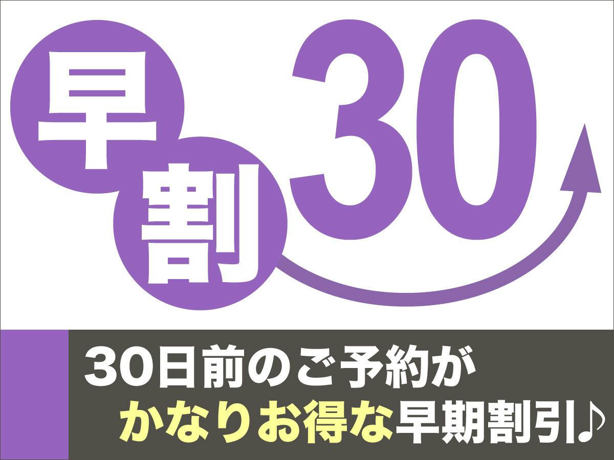 【早割30】30日前までの予約でスタンダードプランが3，000円OFF！
