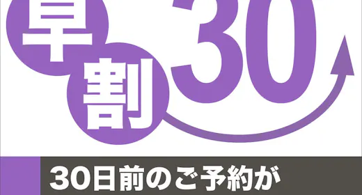 【早割30】30日前までの予約でスタンダードプランが3,000円OFF!