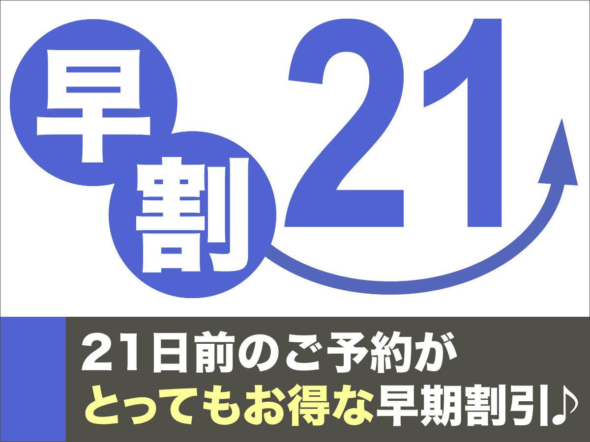 【早期割21】21日前までの予約でスタンダードプランが2，000円OFF！