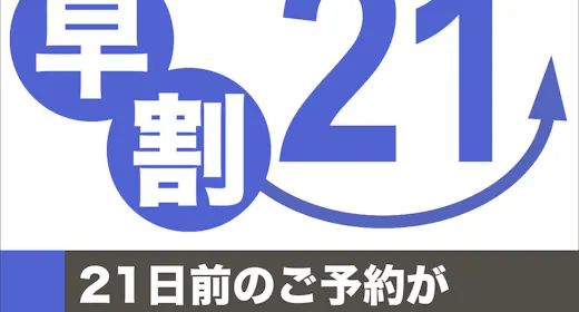 【早期割21】21日前までの予約でスタンダードプランが2,000円OFF!