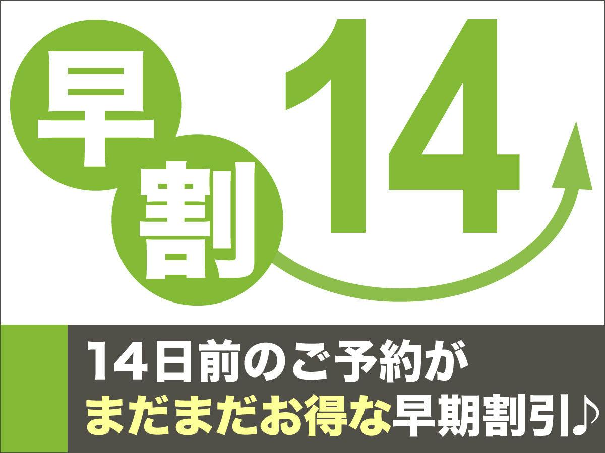 【早期割14】14日前までの予約でスタンダードプランが1，000円OFF！