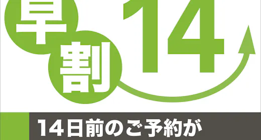 【早期割14】14日前までの予約でスタンダードプランが1,000円OFF!