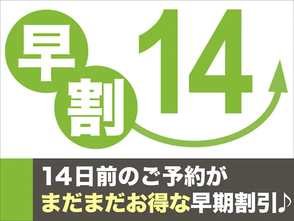 【早期割14】14日前までの予約でスタンダードプランが1,000円OFF!