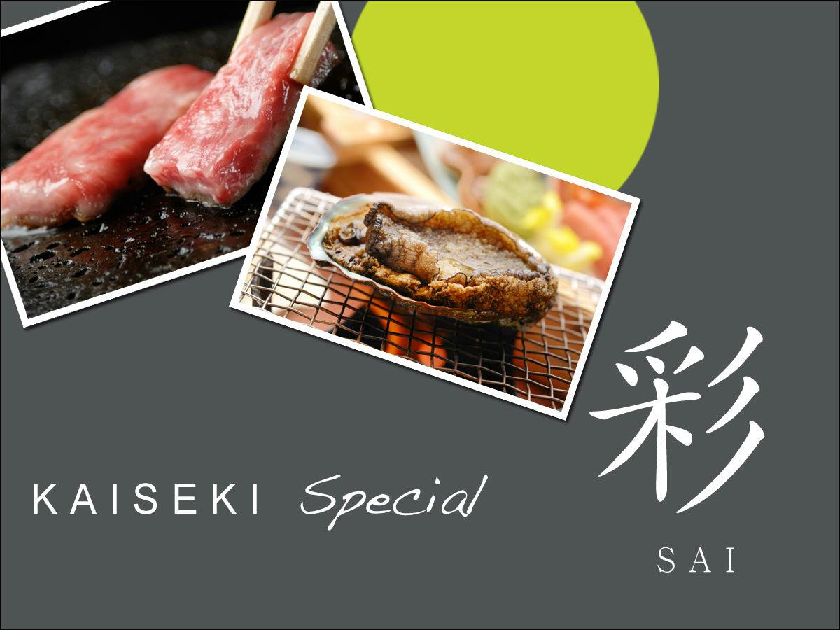 【ポイント最大10倍】選べるメイン料理「鮑・和牛」と豪華舟盛りスペシャルKAISEKI「彩」SAI