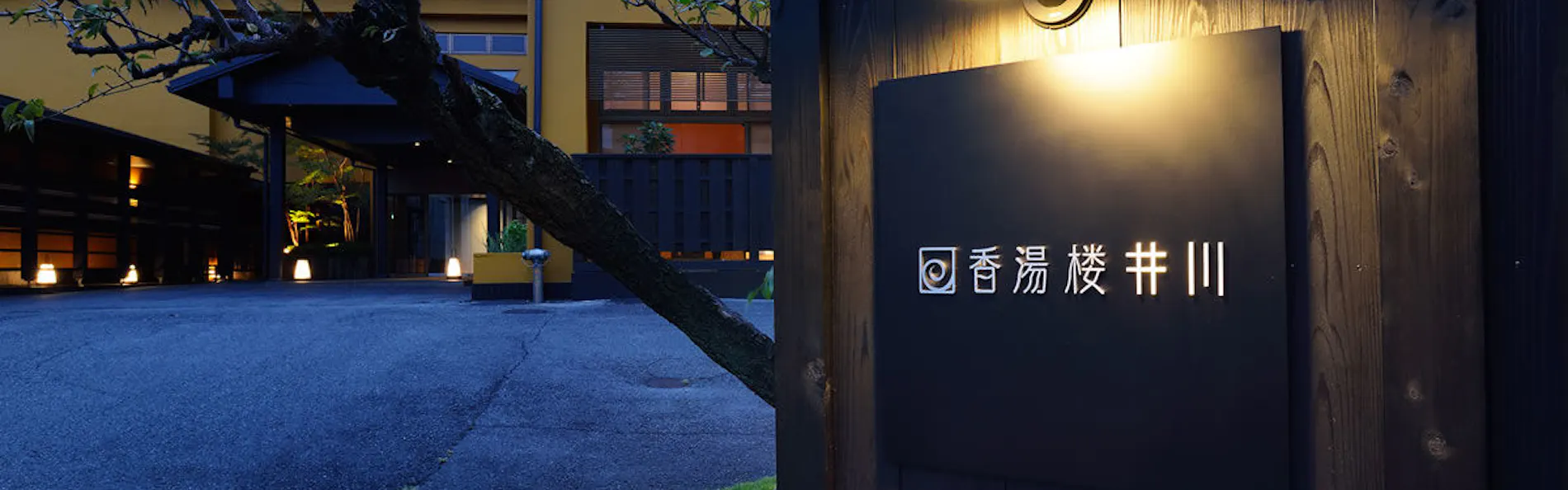 香湯楼井川 (KOUYUROU IKAWA)