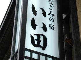 なごみの宿 いい田