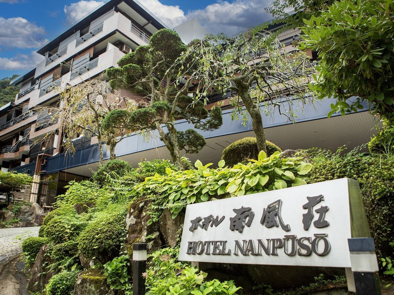 箱根湯本 ホテル南風荘