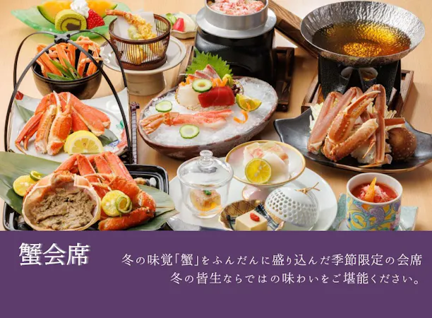 【ご夕食/冬季限定】蟹会席 ※一例