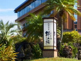 指宿温泉こらんの湯錦江楼