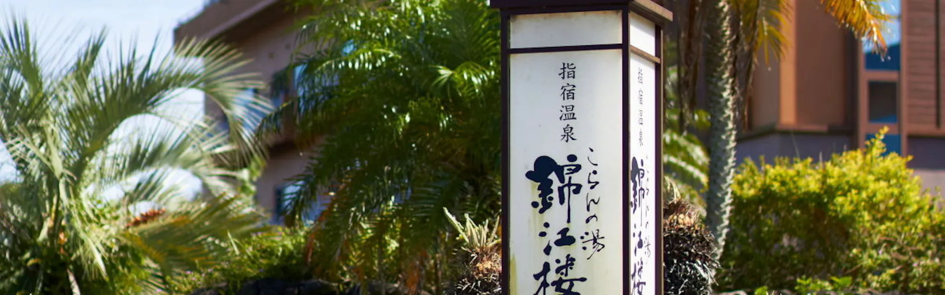 指宿温泉こらんの湯錦江楼