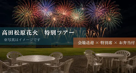 【ดอกไม้ไฟทาคาตะมัตสึบาระ】ชมดอกไม้ไฟใกล้ชิด! แผนพร้อมทัวร์พิเศษ<ที่นั่งชม+บริการรับส่ง+ข้าวกล่อง>【รวมอาหารเช้า】