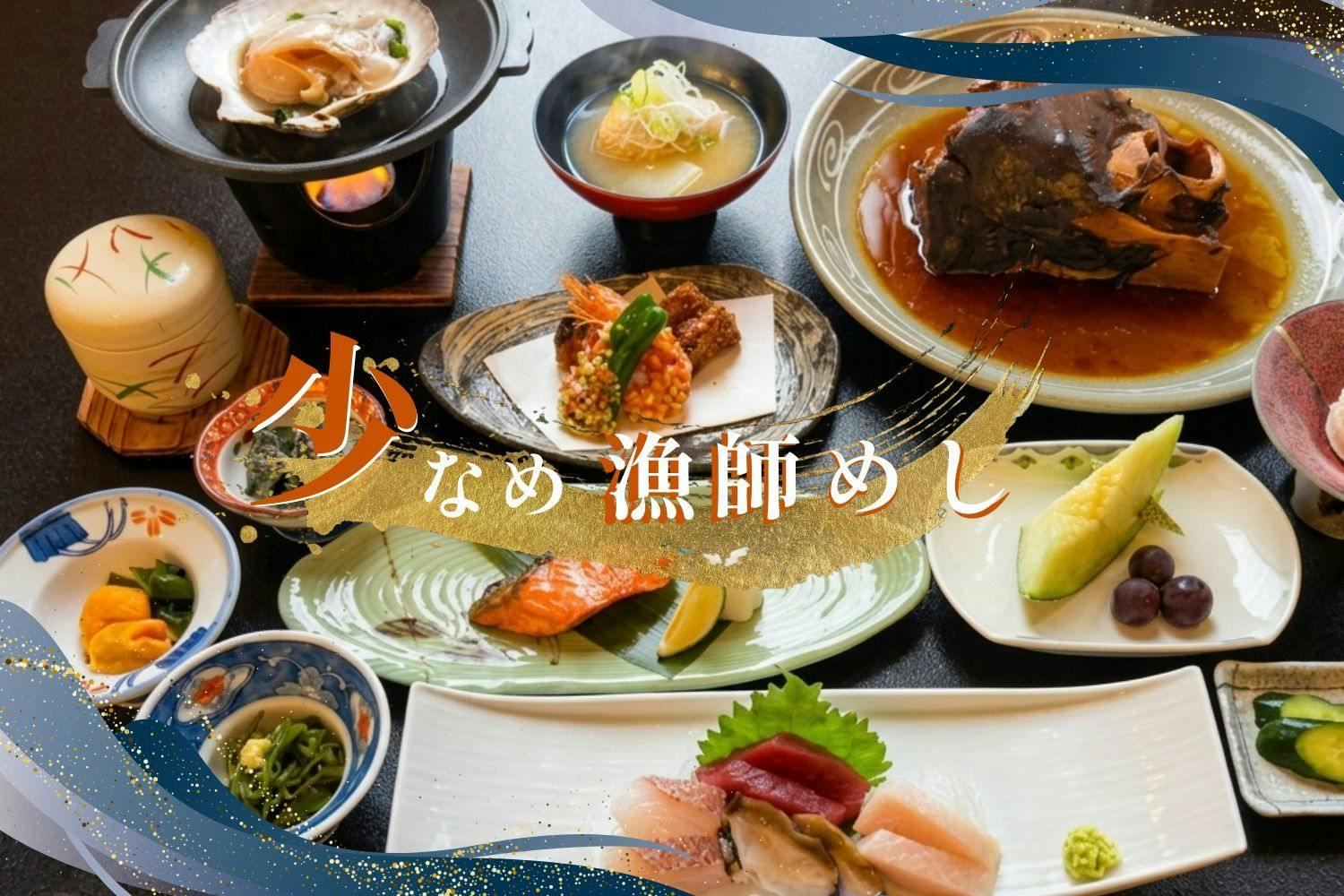 [Fisherman’s Meal] The same variety of dishes, in just the right portions—enjoy a Sanriku kaiseki course without leftovers.