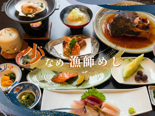 【漁師めし】品数はそのまま、量だけちょうどよく。残さず楽しむ三陸会席