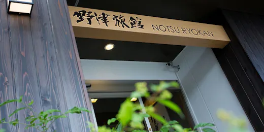 野津旅館