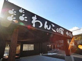 別府温泉 わんこの宿ゆるり