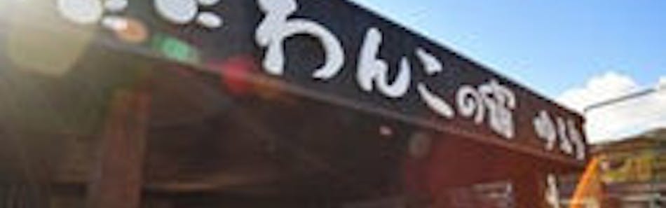 クチコミ 評判 別府温泉 わんこの宿ゆるり 一休 Com クチコミ 評判 別府温泉 わんこの宿ゆるり 一休 Com