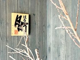 はなれ月灯