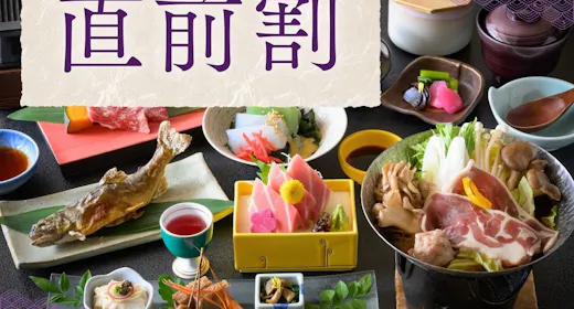 【直前割】思い立ったら温泉へ―季節のお任せ会席と源泉かけ流しゆったり湯巡り<2食・梅>