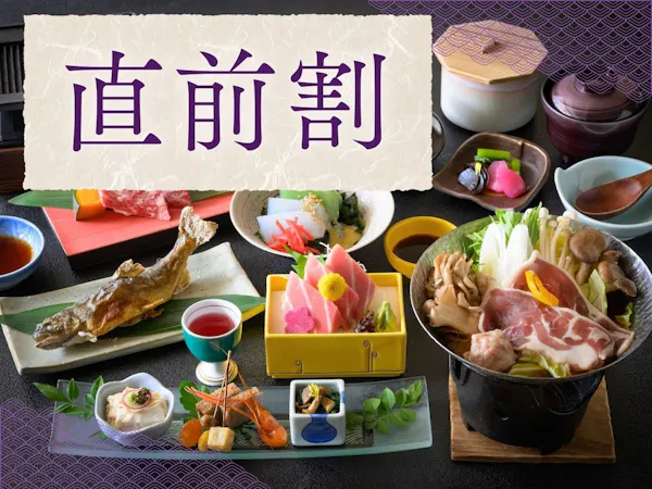 【直前割】思い立ったら温泉へ―季節のお任せ会席と源泉かけ流しゆったり湯巡り<2食・梅>