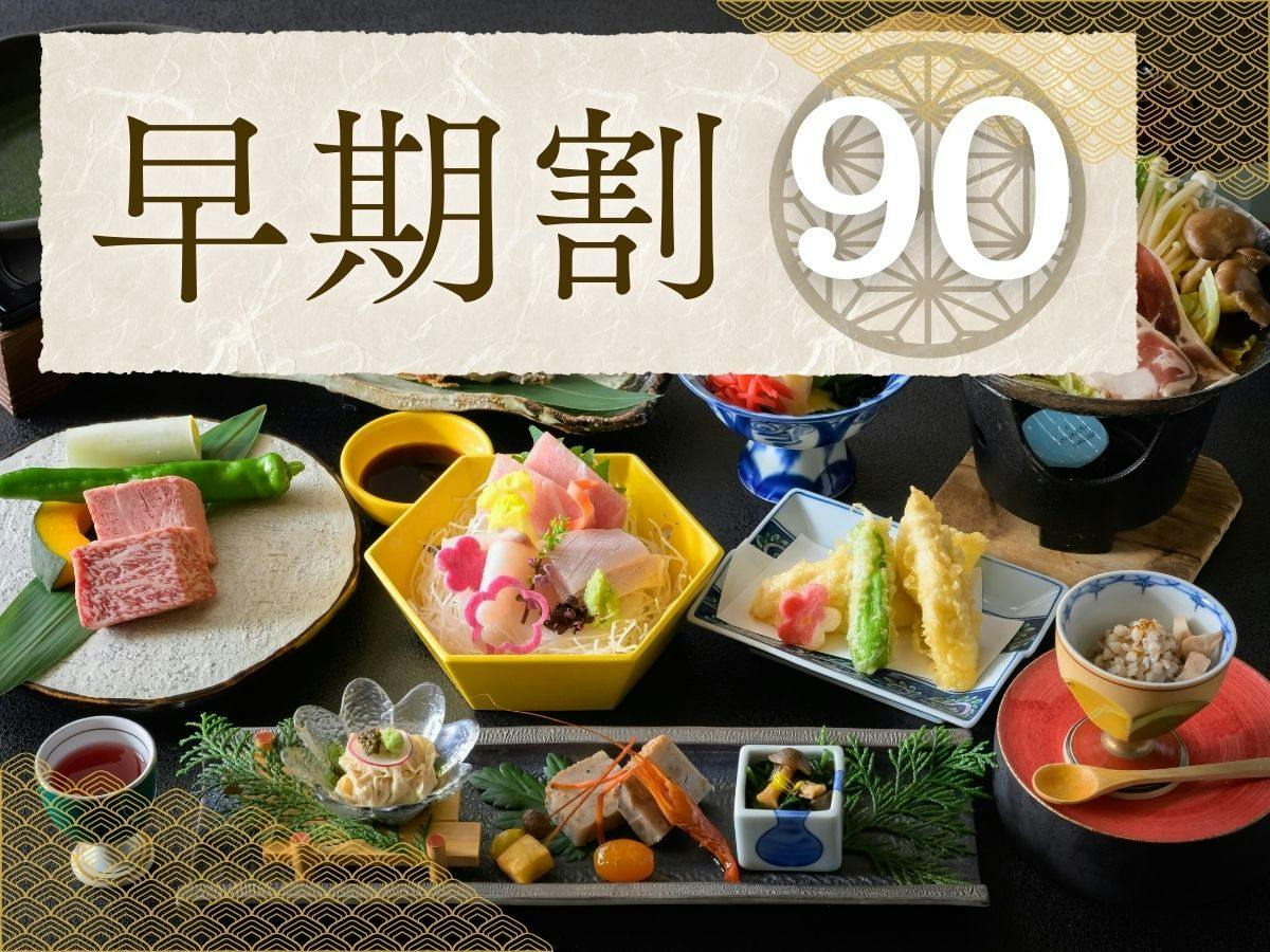【早期割90｜特選会席】10％OFF！とちぎ和牛と旬の美食～源泉かけ流しの湯巡り＜2食・松＞