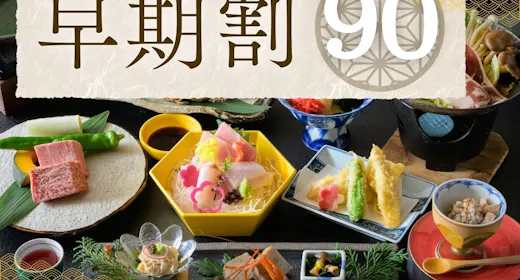 【早期割90|特選会席】10%OFF!とちぎ和牛と旬の美食~源泉かけ流しの湯巡り<2食・松>