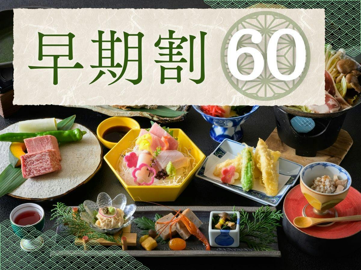 【早期割60｜特選会席】5％OFF！とちぎ和牛と旬の美食～源泉かけ流しの湯巡り＜2食・松＞