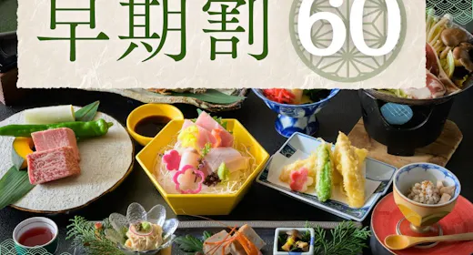 【早期割60|特選会席】5%OFF!とちぎ和牛と旬の美食~源泉かけ流しの湯巡り<2食・松>
