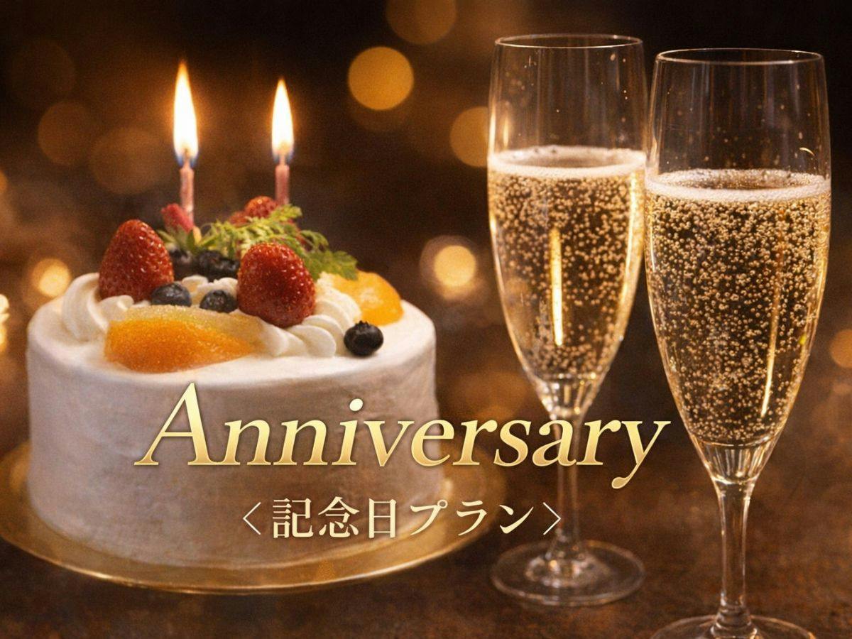 【Anniversary｜名物 炉端焼き】囲炉裏の灯りが照らす記念日～ケーキ＆シャンパン特典＜2食＞