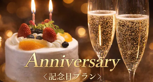 【Anniversary|名物 炉端焼き】囲炉裏の灯りが照らす記念日~ケーキ&シャンパン特典<2食>