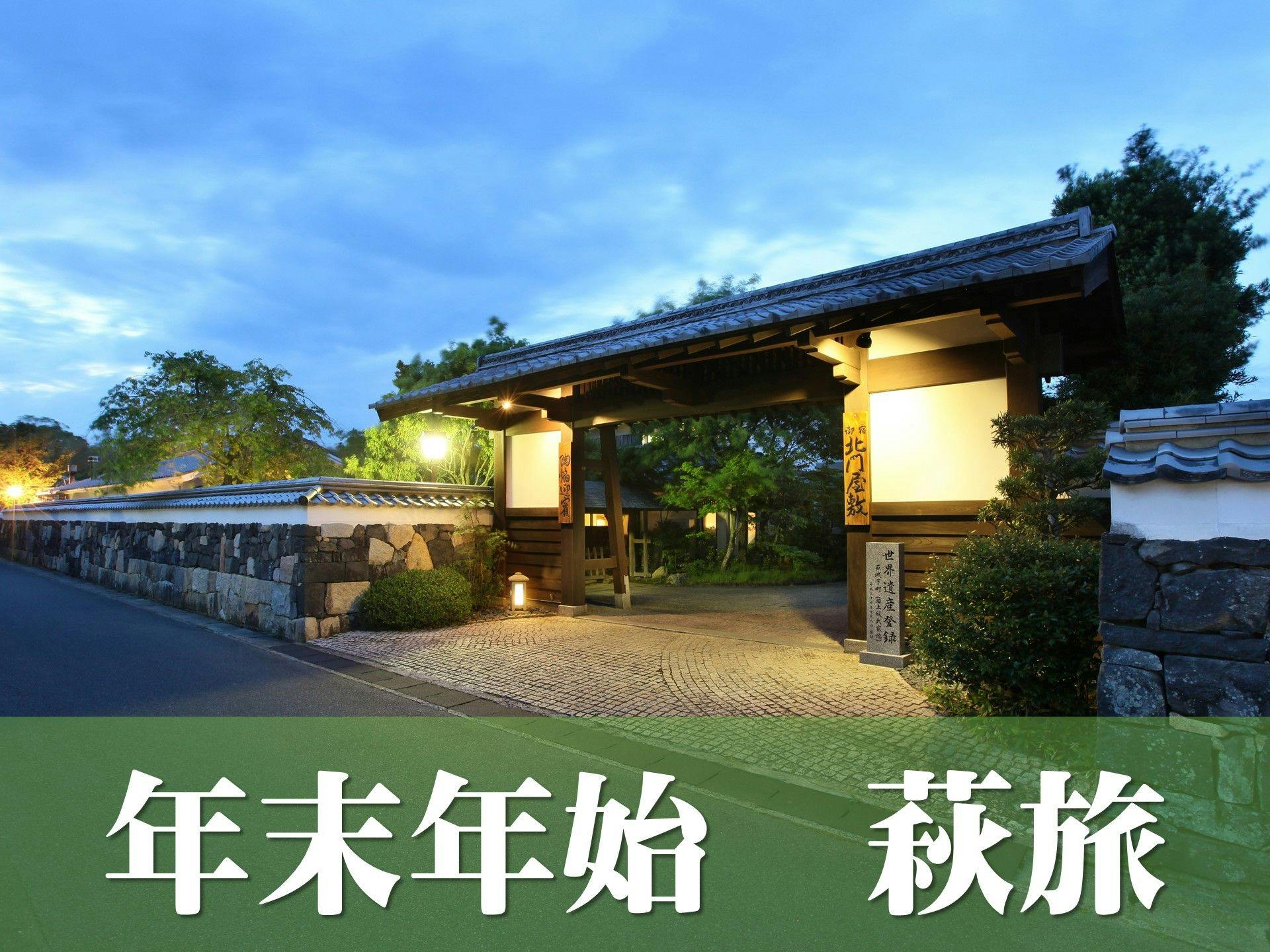 【Liburan Akhir Tahun & Tahun Baru di Hagi】Kunjungi Hatsumode di Kuil Shoin serta Situs Warisan Dunia “Shoka Sonjuku”. Kawasan Kota Kastil Hagi dan Reruntuhan Kastil Hagi juga dapat dijangkau dengan berjalan kaki, ideal untuk jalan-jalan santai.