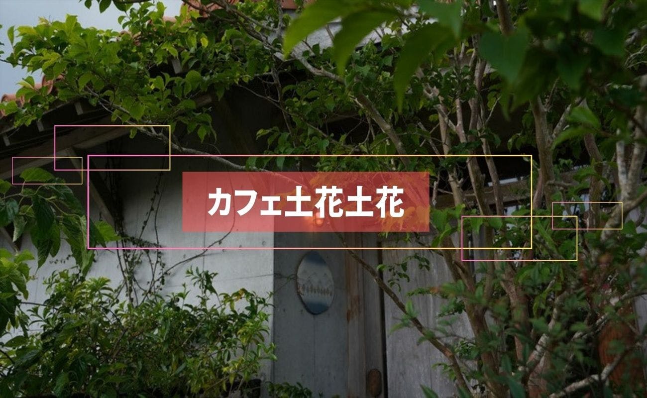 暮らすように泊まる 恩納村の海の見える丘に立つ大人の隠れ家 ホテル コンドミニアム 土花土花