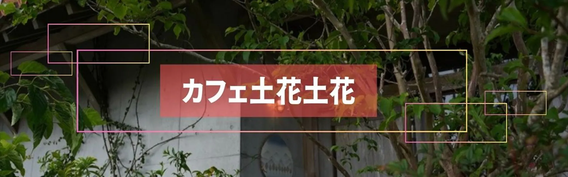 暮らすように泊まる 恩納村の海の見える丘に立つ大人の隠れ家 ホテル コンドミニアム 土花土花