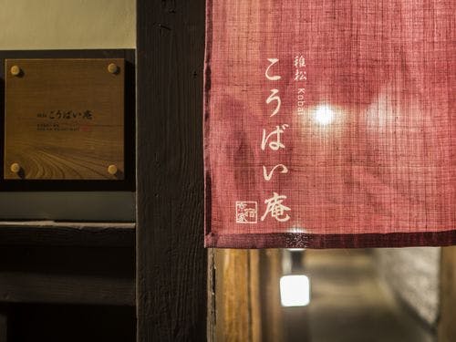 こうばい庵外観