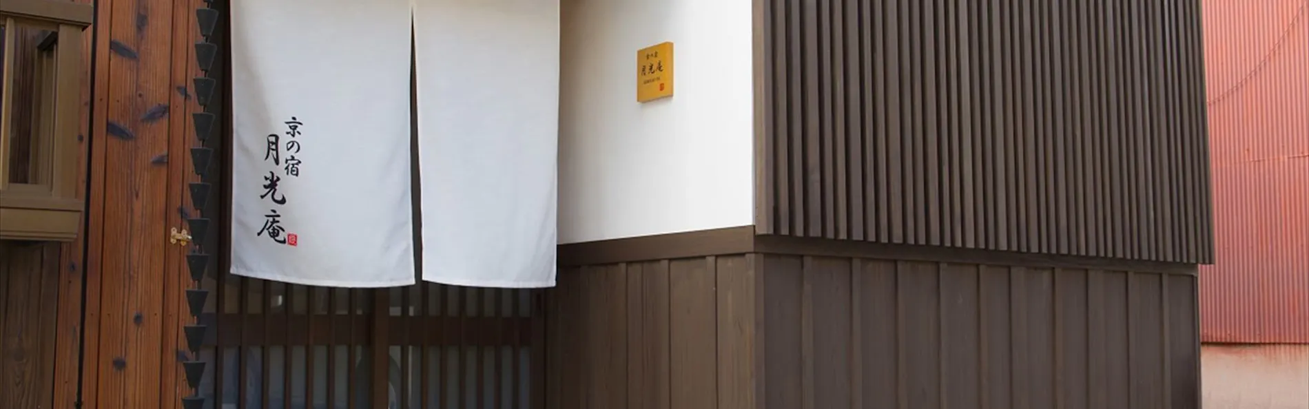 京の宿 月光庵