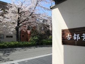 京のやど 古都葉