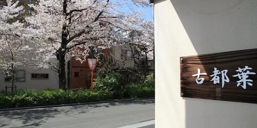 京のやど 古都葉