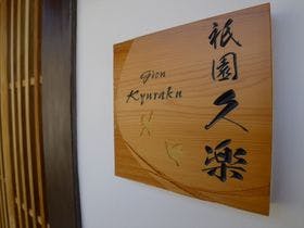 祇園久楽