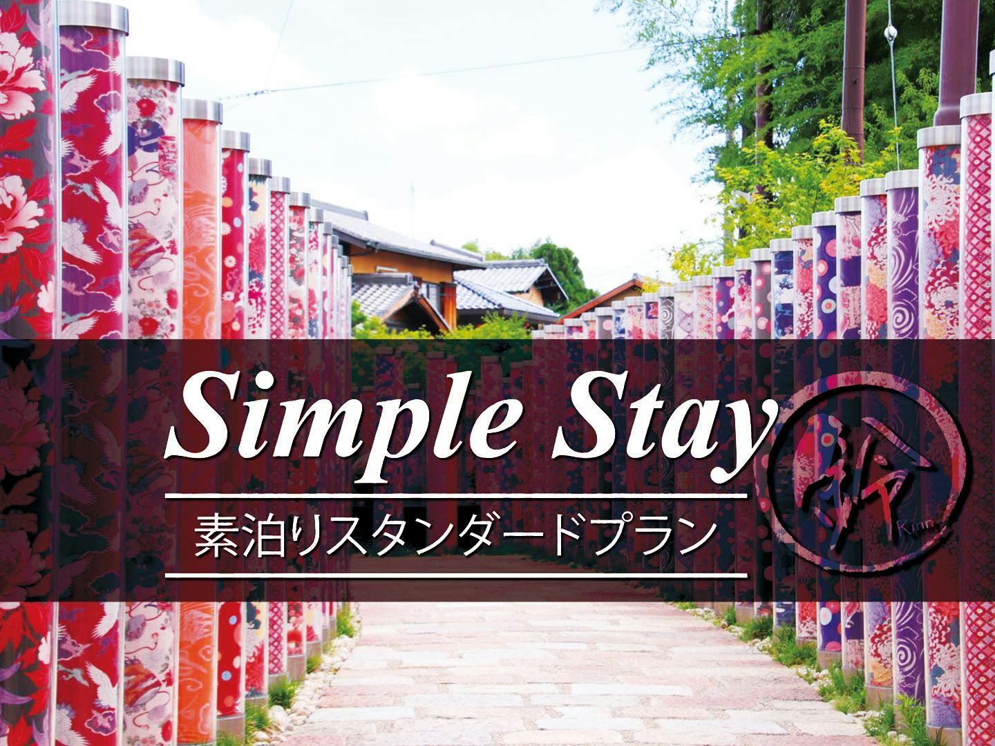 【素泊まり】スタンダードプランでシンプルSTAY！1日1組限定で一棟貸切りの京町家！
