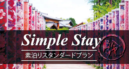 【素泊まり】スタンダードプランでシンプルSTAY!1日1組限定で一棟貸切りの京町家!