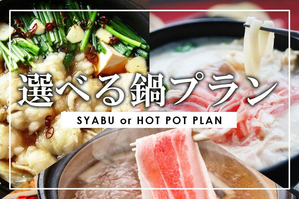 【夕食付】香川ブランド「オリーブ豚」鍋を味わう
