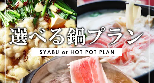 【夕食付】香川ブランド「オリーブ豚」鍋を味わう