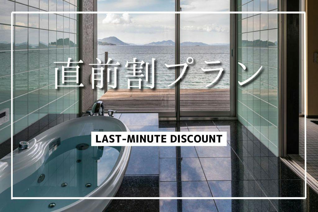【直前割】＜素泊まり＞絶景を望む一棟貸し　最安値20％OFF