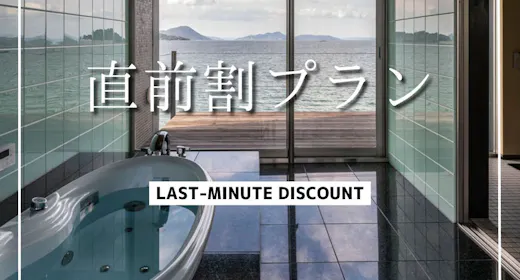 【直前割】<素泊まり>絶景を望む一棟貸し 最安値20%OFF