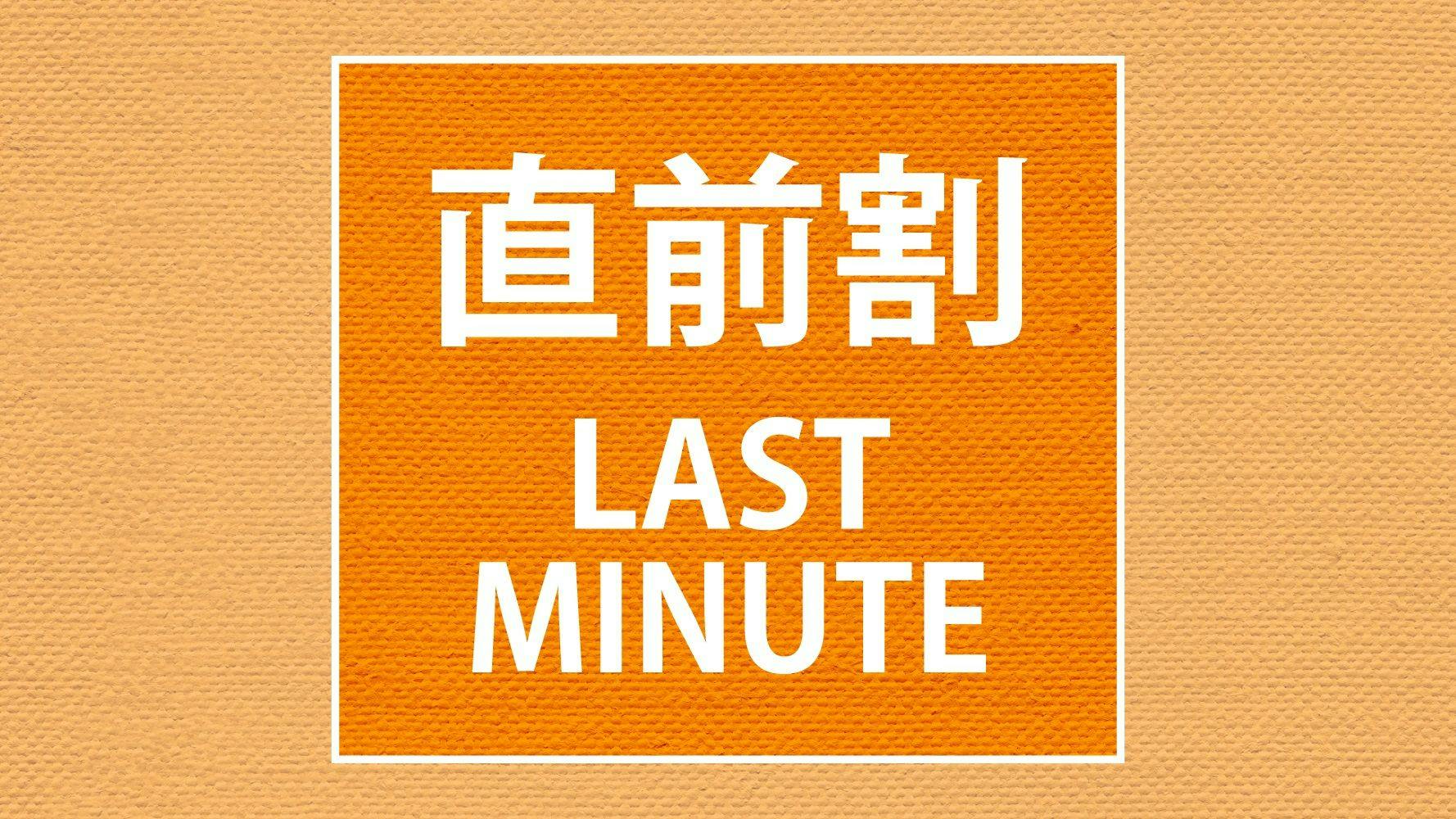 แผนส่วนลดนาทีสุดท้าย LAST-MINUTE