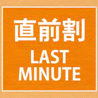 แผนส่วนลดนาทีสุดท้าย LAST-MINUTE