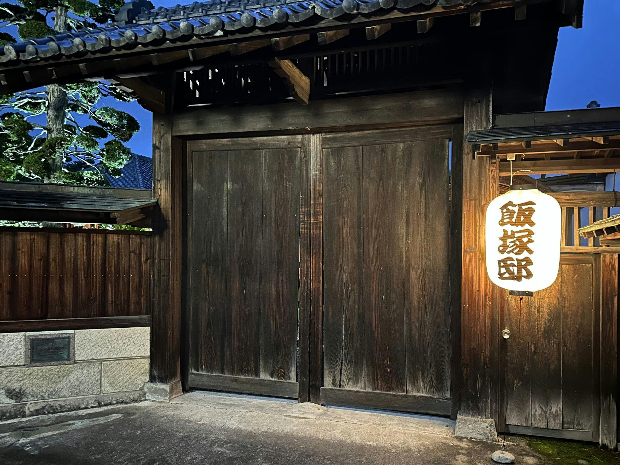 有形文化財ホテル 飯塚邸