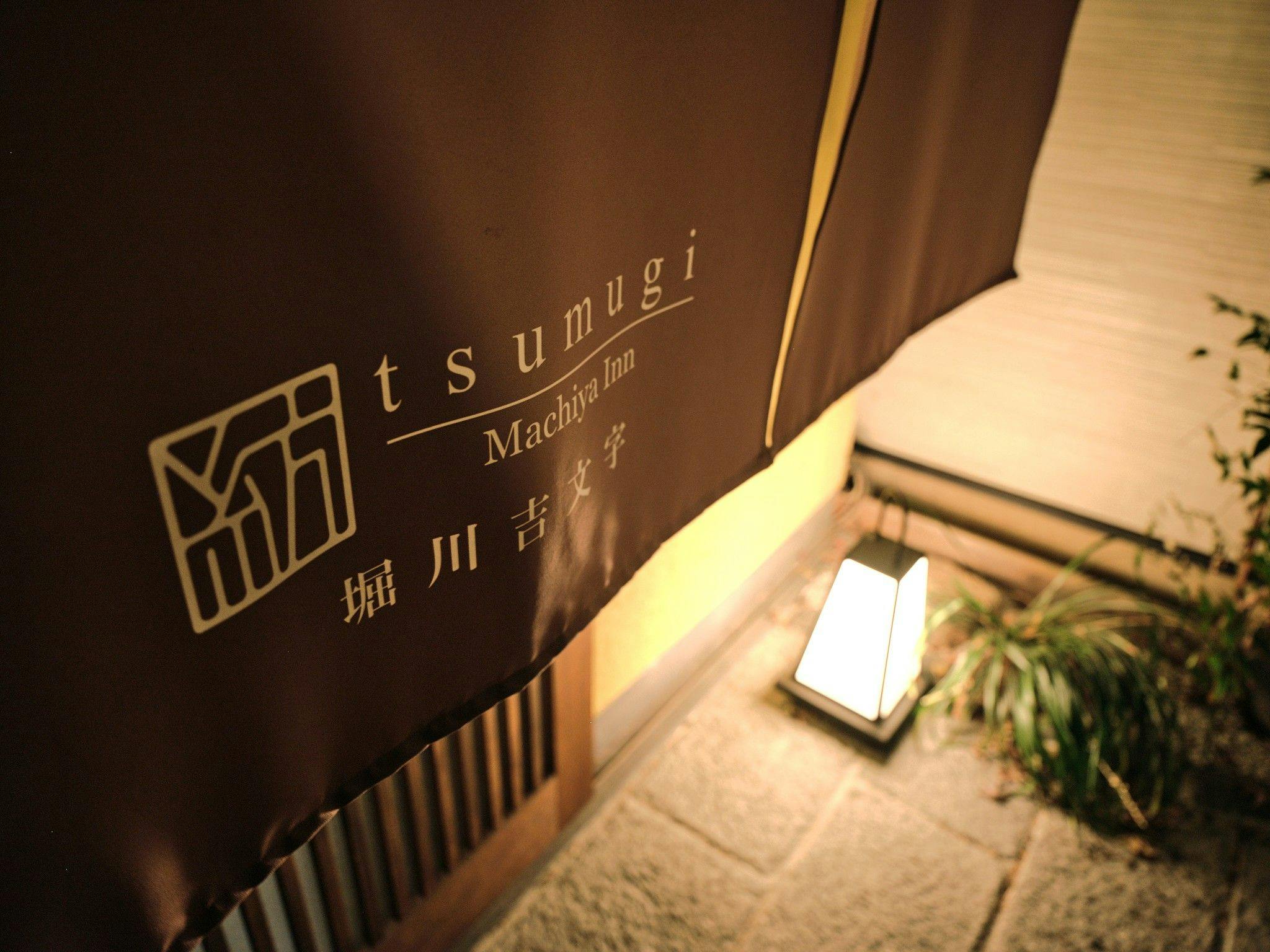 紡 堀川吉文字