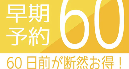 【早割60】いい日先取り!旅の拠点は、わが家のような居心地で/暮らす旅/素泊まり/1泊OK!