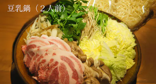特製豆乳鍋付きプラン 旬の食材を使って料理を楽しむ【朝・夕食食材付き】