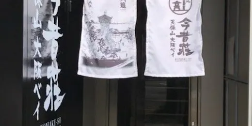 今昔荘 大阪 天保山 - 生洲・高灯籠 -